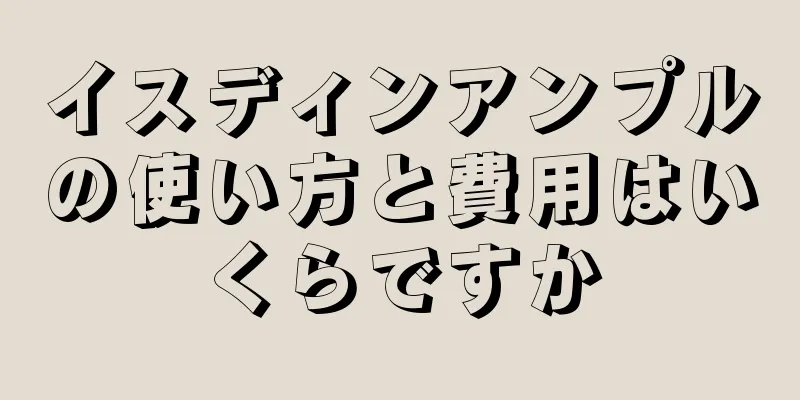 イスディンアンプルの使い方と費用はいくらですか