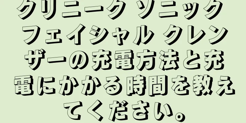 クリニーク ソニック フェイシャル クレンザーの充電方法と充電にかかる時間を教えてください。