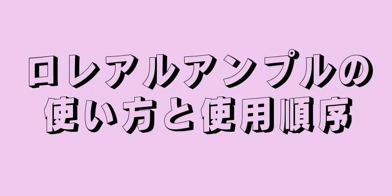 ロレアルアンプルの使い方と使用順序