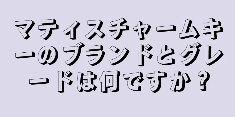 マティスチャームキーのブランドとグレードは何ですか？