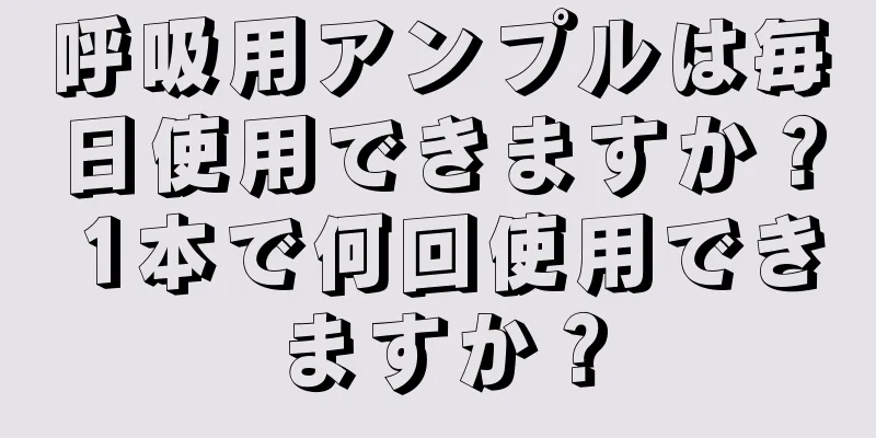 呼吸用アンプルは毎日使用できますか？ 1本で何回使用できますか？