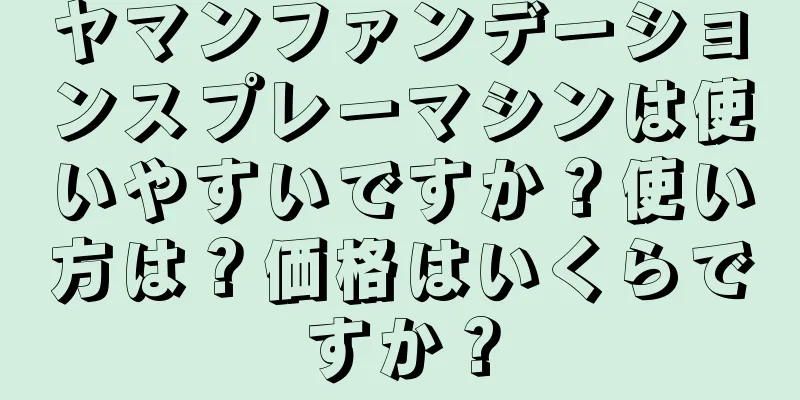 ヤマンファンデーションスプレーマシンは使いやすいですか？使い方は？価格はいくらですか？