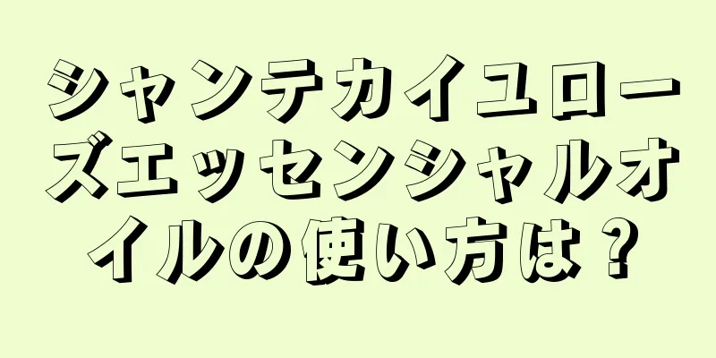 シャンテカイユローズエッセンシャルオイルの使い方は？