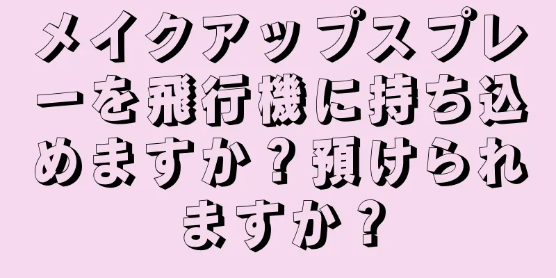 メイクアップスプレーを飛行機に持ち込めますか？預けられますか？