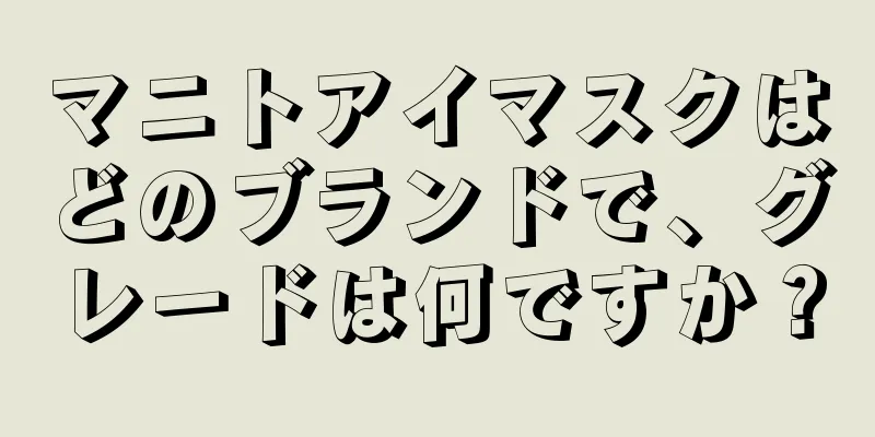 マニトアイマスクはどのブランドで、グレードは何ですか？