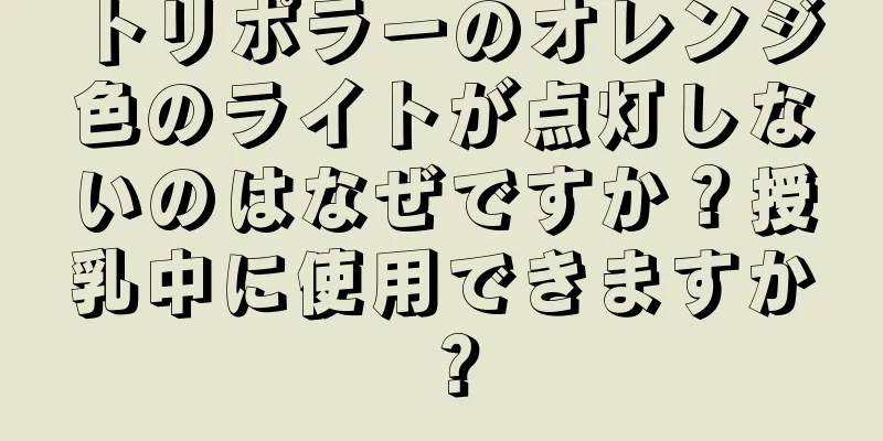 トリポラーのオレンジ色のライトが点灯しないのはなぜですか？授乳中に使用できますか？