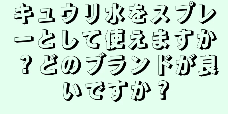 キュウリ水をスプレーとして使えますか？どのブランドが良いですか？