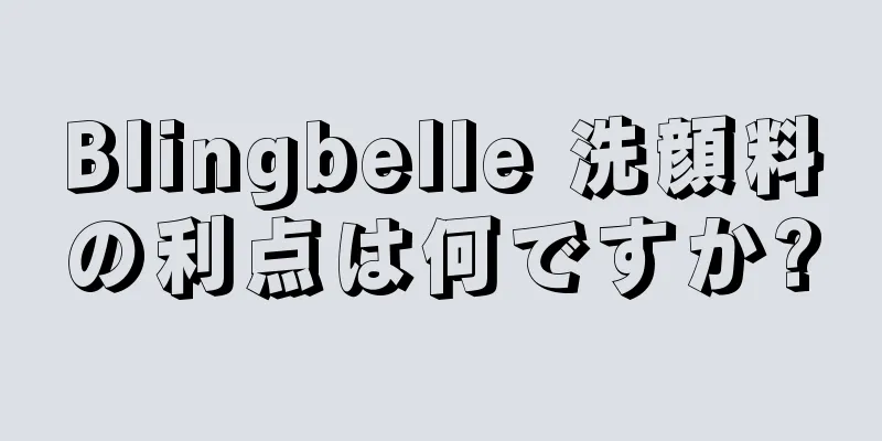 Blingbelle 洗顔料の利点は何ですか?