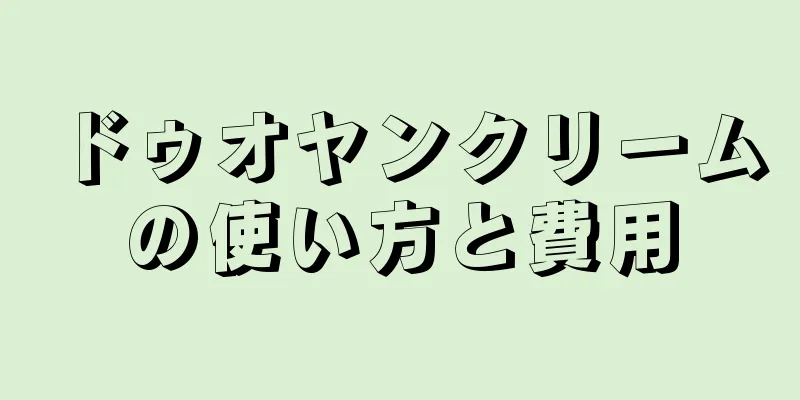 ドゥオヤンクリームの使い方と費用