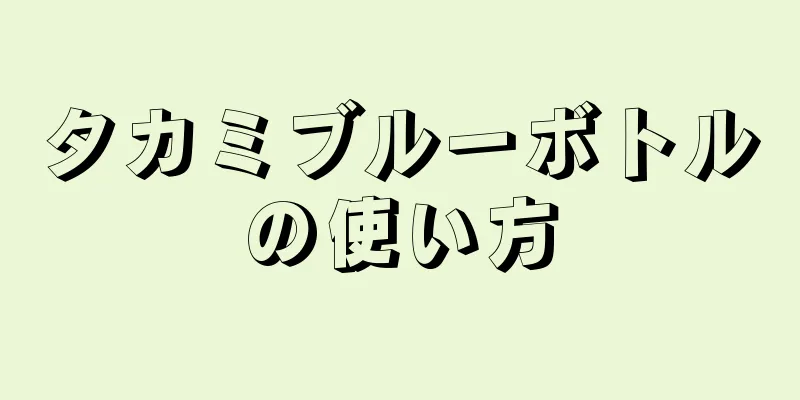 タカミブルーボトルの使い方