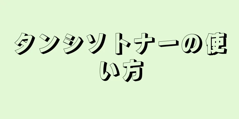 タンシソトナーの使い方