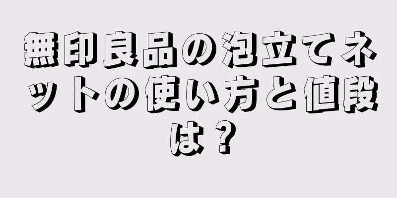 無印良品の泡立てネットの使い方と値段は？