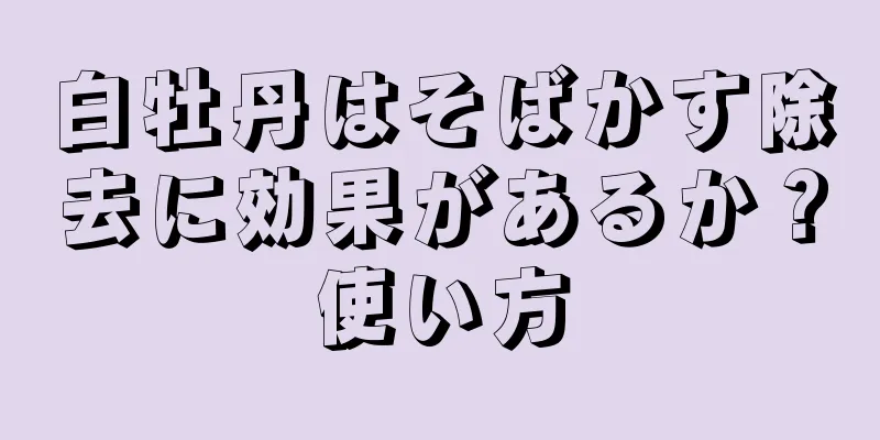 白牡丹はそばかす除去に効果があるか？使い方