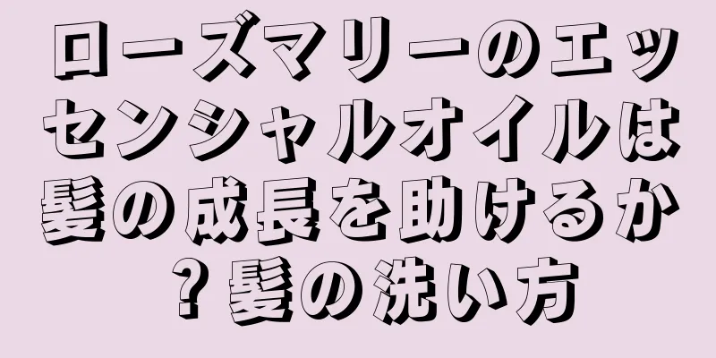 ローズマリーのエッセンシャルオイルは髪の成長を助けるか？髪の洗い方