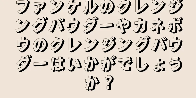 ファンケルのクレンジングパウダーやカネボウのクレンジングパウダーはいかがでしょうか？