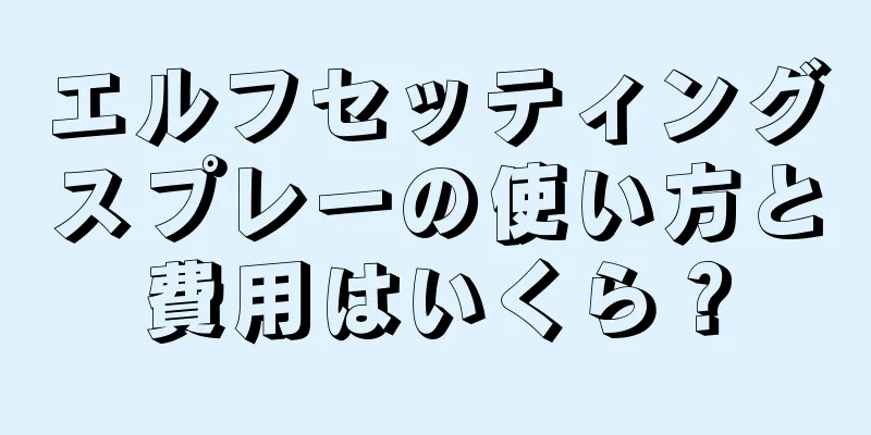 エルフセッティングスプレーの使い方と費用はいくら？