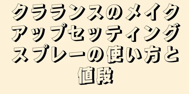 クラランスのメイクアップセッティングスプレーの使い方と値段