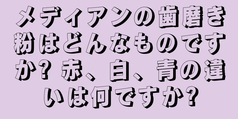 メディアンの歯磨き粉はどんなものですか? 赤、白、青の違いは何ですか?