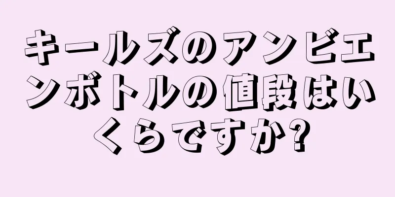 キールズのアンビエンボトルの値段はいくらですか?