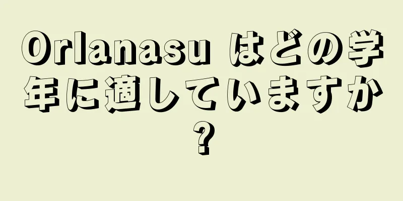 Orlanasu はどの学年に適していますか?