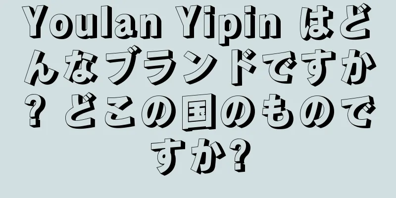 Youlan Yipin はどんなブランドですか? どこの国のものですか?