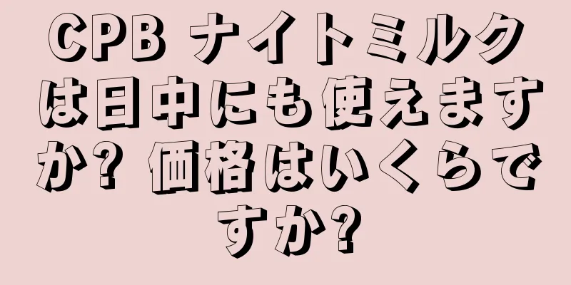 CPB ナイトミルクは日中にも使えますか? 価格はいくらですか?