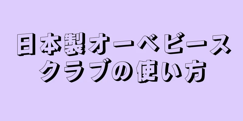 日本製オーベビースクラブの使い方