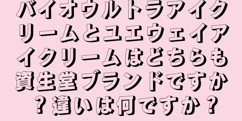 バイオウルトラアイクリームとユエウェイアイクリームはどちらも資生堂ブランドですか？違いは何ですか？