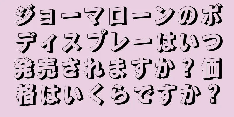 ジョーマローンのボディスプレーはいつ発売されますか？価格はいくらですか？