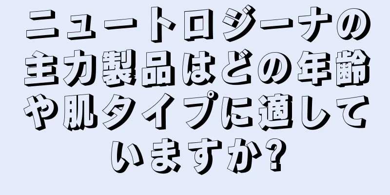 ニュートロジーナの主力製品はどの年齢や肌タイプに適していますか?