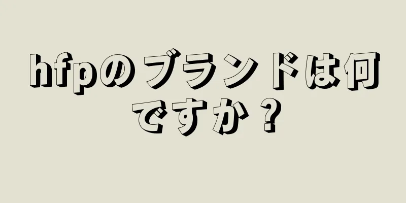 hfpのブランドは何ですか？