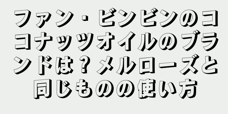 ファン・ビンビンのココナッツオイルのブランドは？メルローズと同じものの使い方