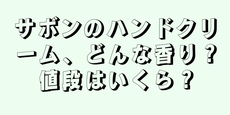 サボンのハンドクリーム、どんな香り？値段はいくら？