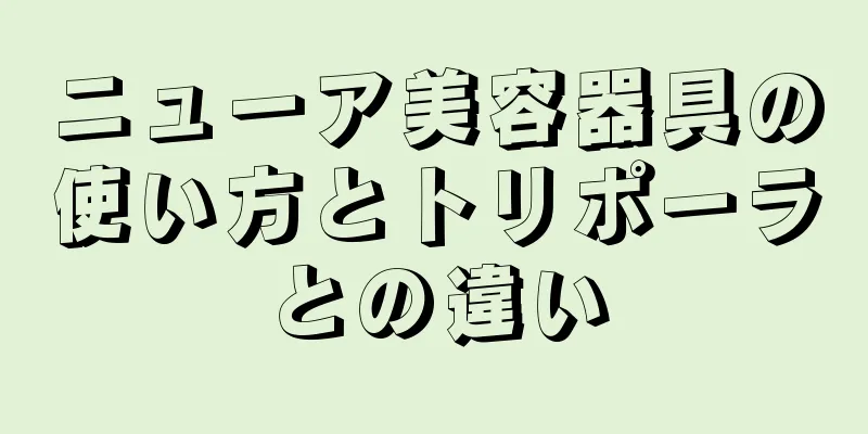 ニューア美容器具の使い方とトリポーラとの違い