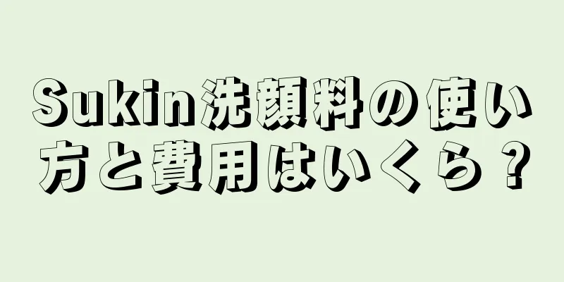 Sukin洗顔料の使い方と費用はいくら？