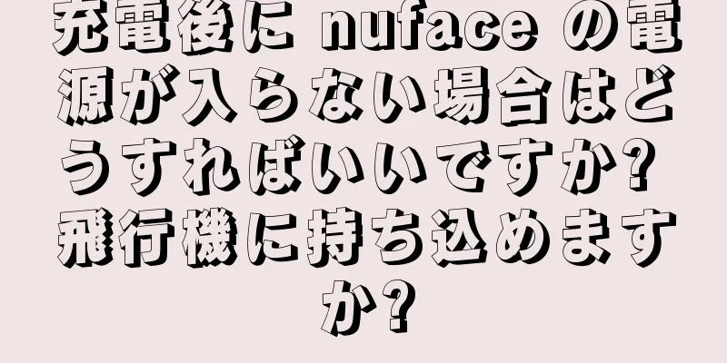 充電後に nuface の電源が入らない場合はどうすればいいですか? 飛行機に持ち込めますか?