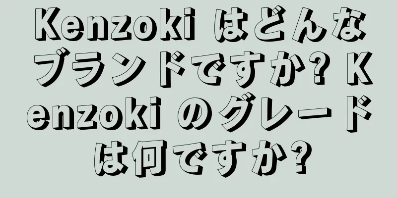 Kenzoki はどんなブランドですか? Kenzoki のグレードは何ですか?