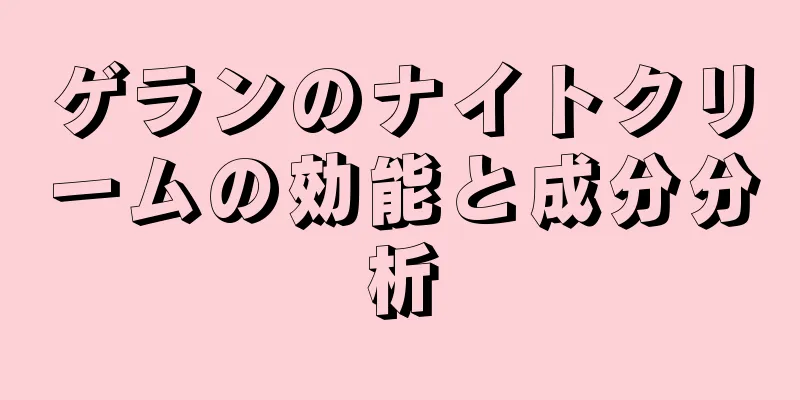 ゲランのナイトクリームの効能と成分分析