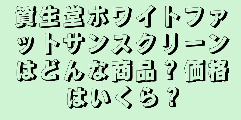 資生堂ホワイトファットサンスクリーンはどんな商品？価格はいくら？