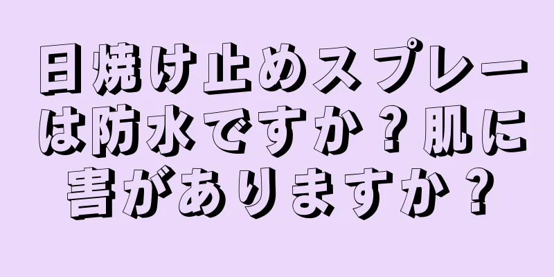 日焼け止めスプレーは防水ですか？肌に害がありますか？