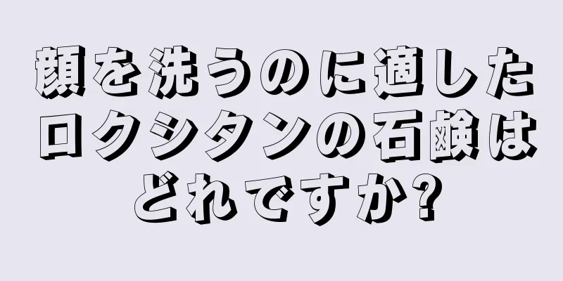 顔を洗うのに適したロクシタンの石鹸はどれですか?