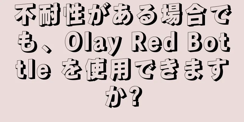 不耐性がある場合でも、Olay Red Bottle を使用できますか?