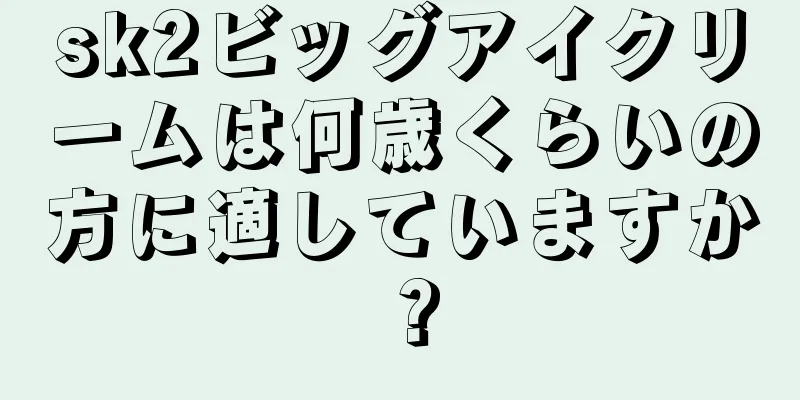 sk2ビッグアイクリームは何歳くらいの方に適していますか？