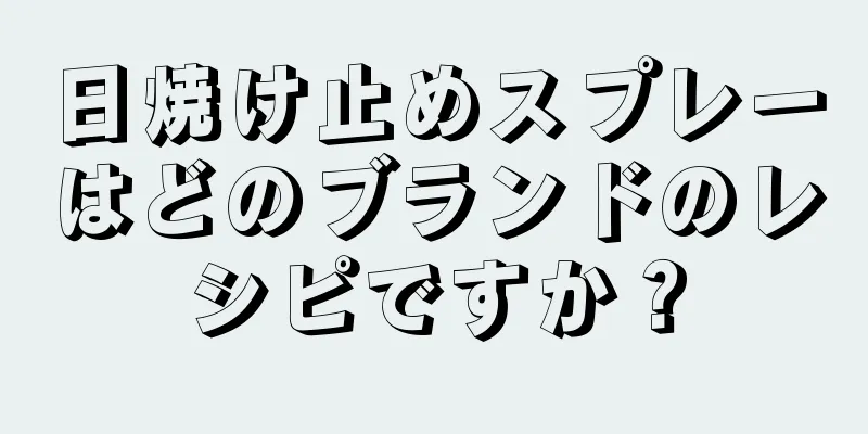 日焼け止めスプレーはどのブランドのレシピですか？