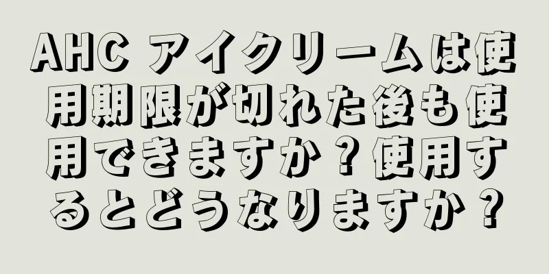 AHC アイクリームは使用期限が切れた後も使用できますか？使用するとどうなりますか？