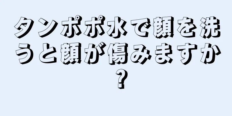 タンポポ水で顔を洗うと顔が傷みますか？