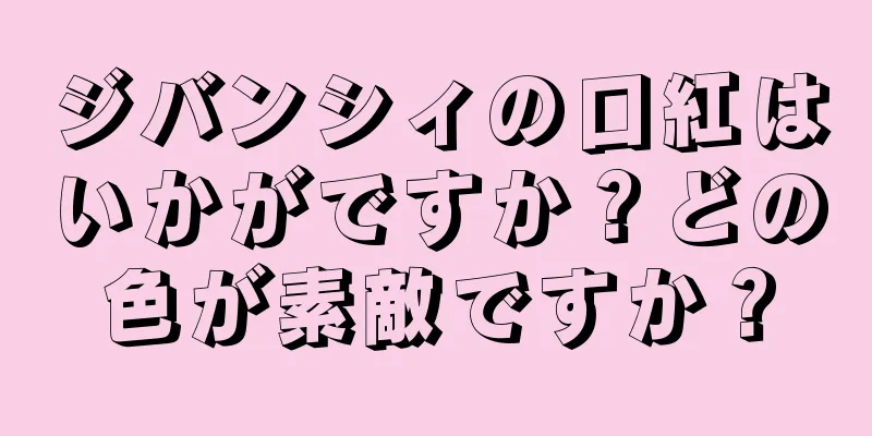 ジバンシィの口紅はいかがですか？どの色が素敵ですか？