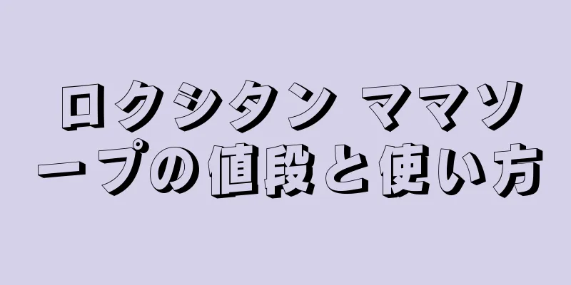 ロクシタン ママソープの値段と使い方