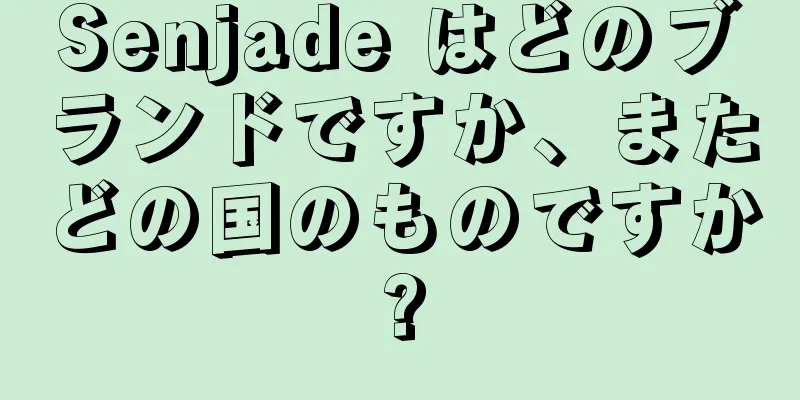 Senjade はどのブランドですか、またどの国のものですか?