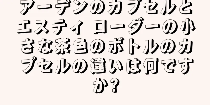 アーデンのカプセルとエスティ ローダーの小さな茶色のボトルのカプセルの違いは何ですか?